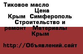 Тиковое масло Watco Teak Oil Finish. › Цена ­ 3 700 - Крым, Симферополь Строительство и ремонт » Материалы   . Крым